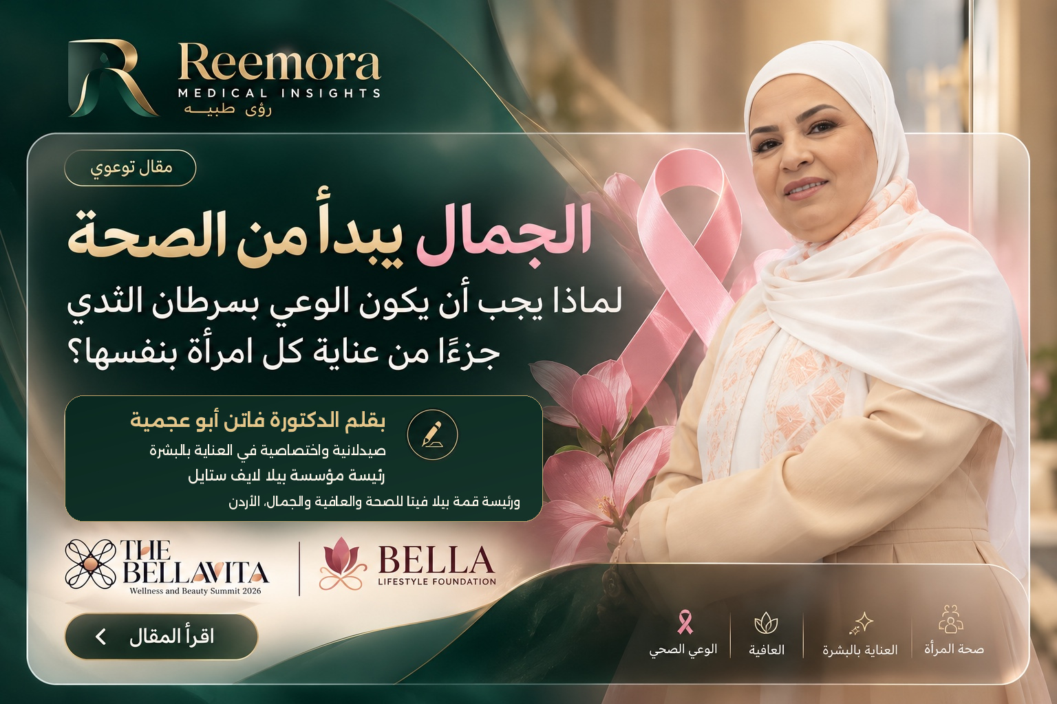 البطاقة المختارة للدكتورة فاتن أبو عجمية بعنوان الجمال يبدأ من الصحة؛ الصورة التصميمية السابقة والزهور والشريط الوردي وشعارات Bella